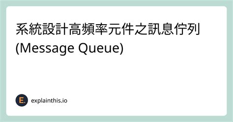 @後面有哪些|系統設計高頻率元件之訊息佇列 (Message Queue)